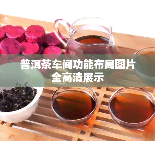 普洱茶车间功能布局图片全高清展示